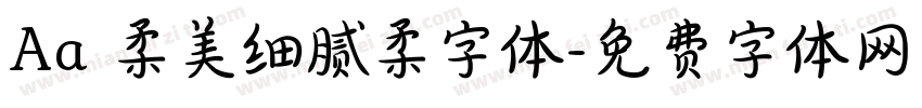 Aa 柔美细腻柔字体字体转换